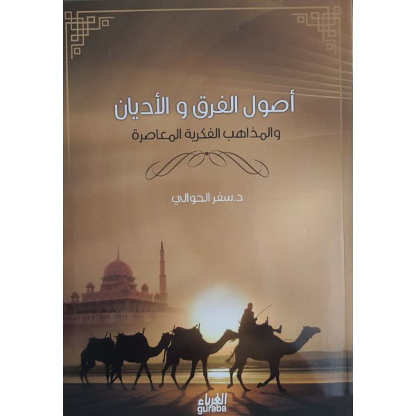 أصول الفرق والأديان والمذاهب الفكرية