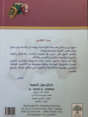 منهج الطفل المسلم في المسجد والمدرسة والبيت - الدكتور إبراهيم العاني