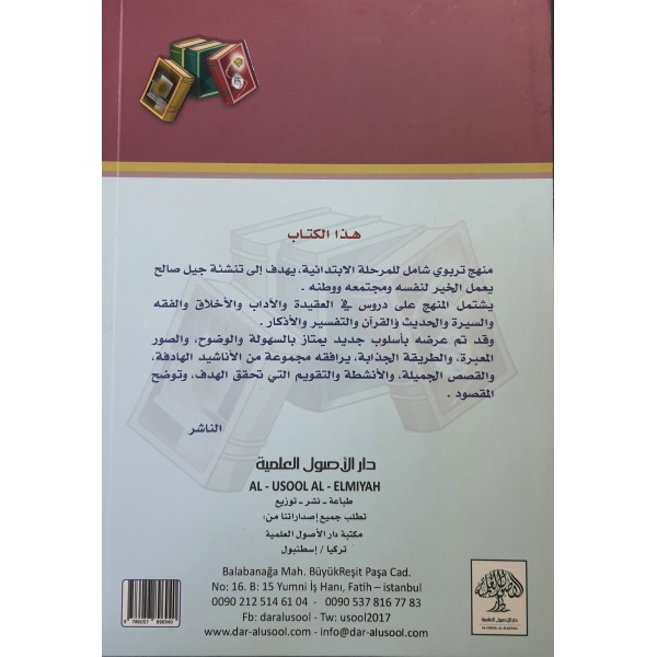 منهج الطفل المسلم في المسجد والمدرسة والبيت - الدكتور إبراهيم العاني