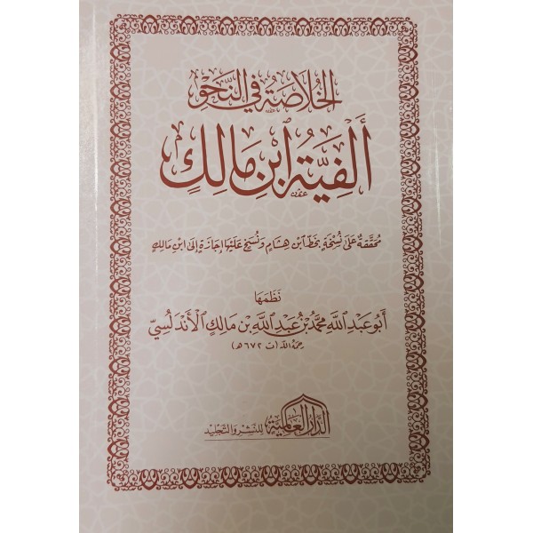 متون طالب العلم المستوى الخامس - بلوغ المرام -  زاد المستقنع - الخلاصة في النحو ألفية ابن مالك - حجم جيب عبد المحسن القاسم