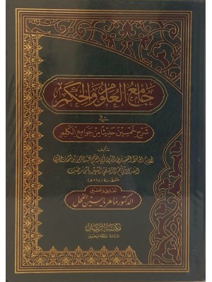 جامع العلوم والحكم - مؤسسة الريان البحرين