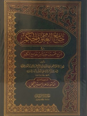 جامع العلوم والحكم - مؤسسة الريان البحرين