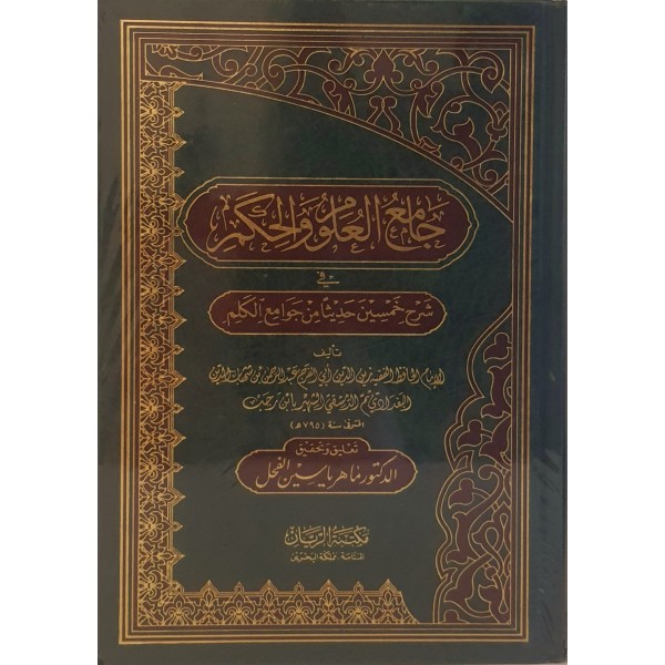 جامع العلوم والحكم - مؤسسة الريان البحرين