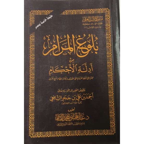 متون طالب العلم المستوى الخامس - بلوغ المرام -  زاد المستقنع - الخلاصة في النحو ألفية ابن مالك - حجم جيب عبد المحسن القاسم
