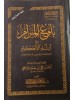 متون طالب العلم المستوى الخامس - بلوغ المرام -  زاد المستقنع - الخلاصة في النحو ألفية ابن مالك - حجم جيب عبد المحسن القاسم