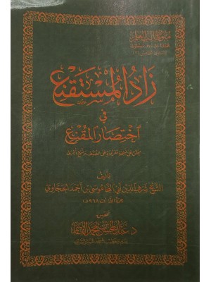 متون طالب العلم المستوى الخامس - بلوغ المرام -  زاد المستقنع - الخلاصة في النحو ألفية ابن مالك - حجم جيب عبد المحسن القاسم