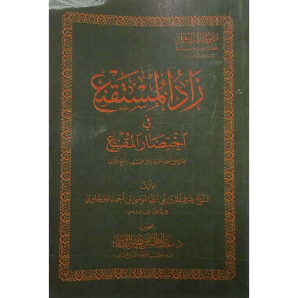 متون طالب العلم المستوى الخامس - بلوغ المرام -  زاد المستقنع - الخلاصة في النحو ألفية ابن مالك - حجم جيب عبد المحسن القاسم