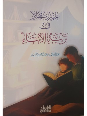 عشر ركائز في تربية الأبناء - عبد الرزاق البدر- حجم 12*16