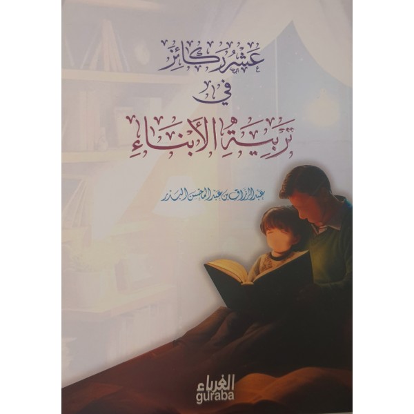 عشر ركائز في تربية الأبناء - عبد الرزاق البدر- حجم 12*16