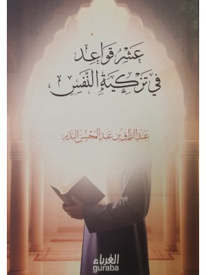 عشر قواعد في تزكية النفس - عبد الرزاق البدر - حجم 12*16