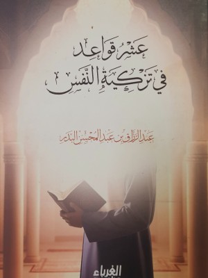 عشر قواعد في تزكية النفس - عبد الرزاق البدر - حجم 12*16