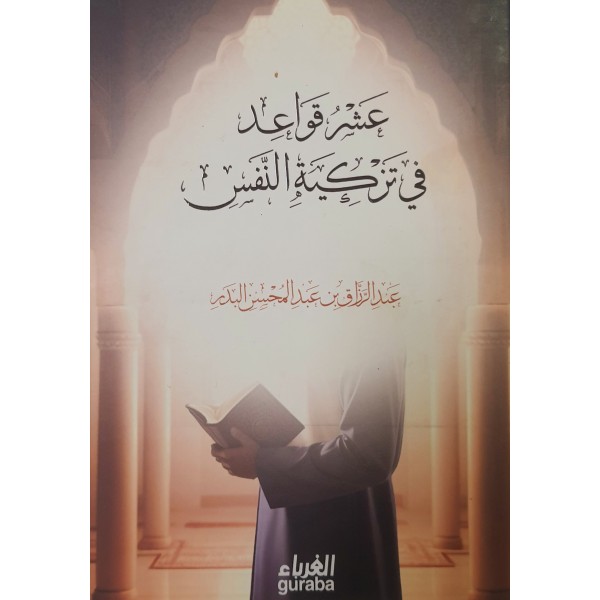 عشر قواعد في تزكية النفس - عبد الرزاق البدر - حجم 12*16