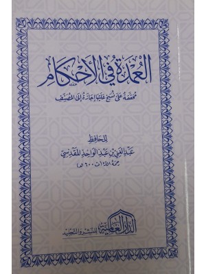 متون طالب العلم - نخبة الفكر - كشف الشبهات - العمدة في الأحكام - حجم 12*8