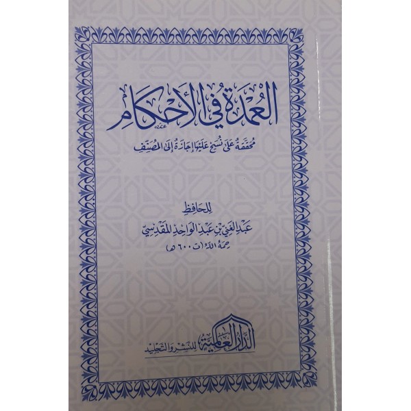 متون طالب العلم - نخبة الفكر - كشف الشبهات - العمدة في الأحكام - حجم 12*8