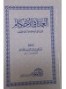 متون طالب العلم - نخبة الفكر - كشف الشبهات - العمدة في الأحكام - حجم 12*8