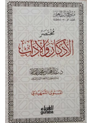 مختصر الأذكار و الآداب - عبد المحسن القاسم - حجم 12*8 - دار الغرباء مختصر الأذكار و الآداب - عبد المحسن القاسم - حجم 12*8 - دار الغرباء