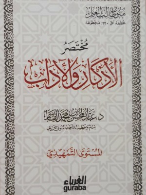 مختصر الأذكار و الآداب - عبد المحسن القاسم - حجم 12*8