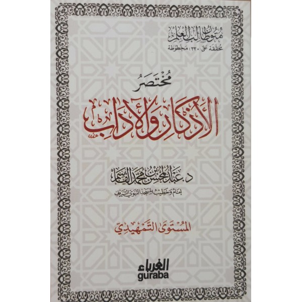 مختصر الأذكار و الآداب - عبد المحسن القاسم - حجم 12*8