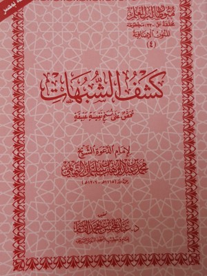 متون طالب العلم - نخبة الفكر - كشف الشبهات - العمدة في الأحكام - حجم 12*8