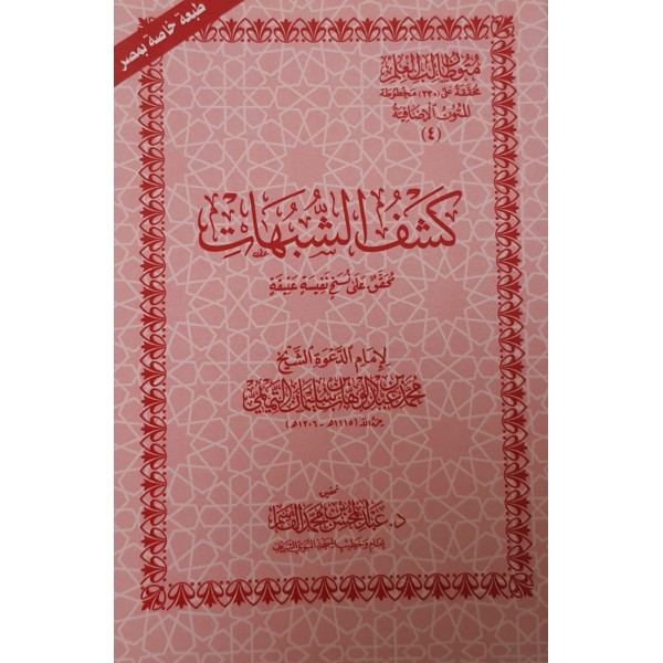 متون طالب العلم - نخبة الفكر - كشف الشبهات - العمدة في الأحكام - حجم 12*8