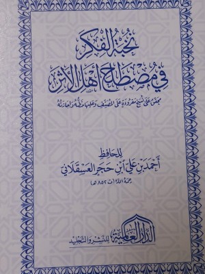 متون طالب العلم - نخبة الفكر - كشف الشبهات - العمدة في الأحكام - حجم 12*8