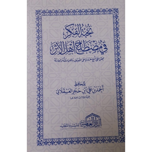 متون طالب العلم - نخبة الفكر - كشف الشبهات - العمدة في الأحكام - حجم 12*8