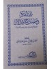 متون طالب العلم - نخبة الفكر - كشف الشبهات - العمدة في الأحكام - حجم 12*8