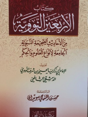 متن الأربعين النووية متون طالب العلم حجم 12*8 - الإمام النووي - مكتبة دار الفجر