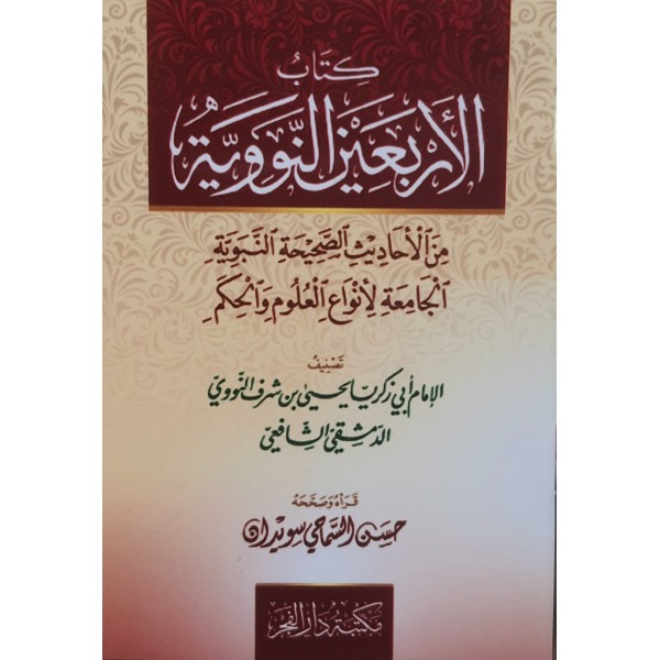 متن الأربعين النووية متون طالب العلم حجم 12*8 - الإمام النووي - مكتبة دار الفجر متن الأربعين النووية متون طالب العلم حجم 12*8 - الإمام النووي - مكتبة دار الفجر