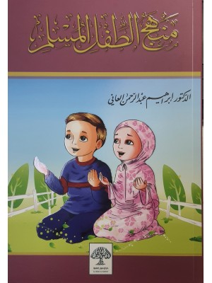 منهج الطفل المسلم في المسجد والمدرسة والبيت - الدكتور إبراهيم العاني