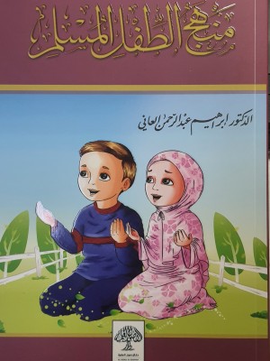 منهج الطفل المسلم في المسجد والمدرسة والبيت - الدكتور إبراهيم العاني