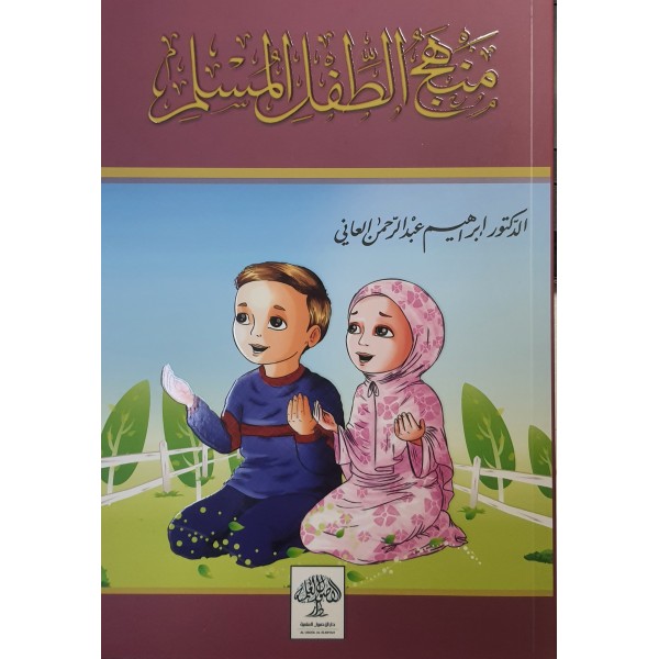 منهج الطفل المسلم في المسجد والمدرسة والبيت - الدكتور إبراهيم العاني