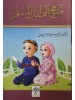 منهج الطفل المسلم في المسجد والمدرسة والبيت - الدكتور إبراهيم العاني