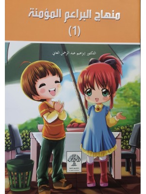 منهاج البراعم المؤمنة جزئين  - الدكتور إبراهيم العاني