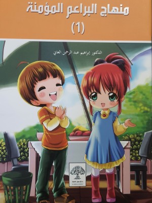 منهاج البراعم المؤمنة جزئين  - الدكتور إبراهيم العاني