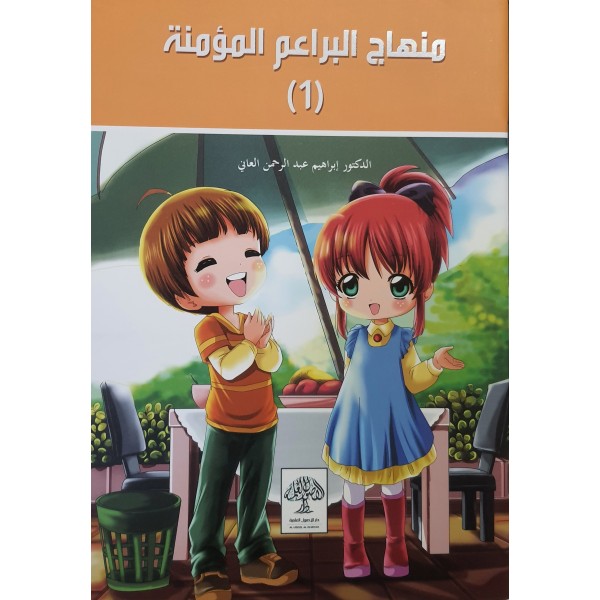 منهاج البراعم المؤمنة جزئين  - الدكتور إبراهيم العاني