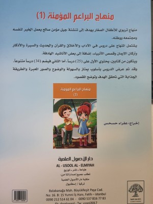 منهاج البراعم المؤمنة جزئين - الدكتور إبراهيم العاني - دار الأصول العلمية