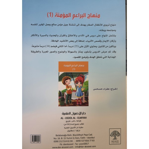 منهاج البراعم المؤمنة جزئين  - الدكتور إبراهيم العاني