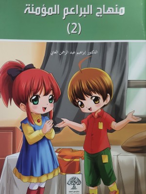 منهاج البراعم المؤمنة جزئين  - الدكتور إبراهيم العاني