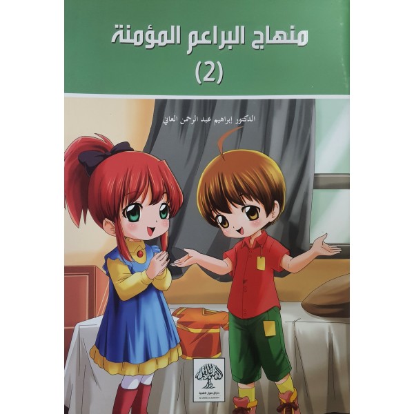 منهاج البراعم المؤمنة جزئين  - الدكتور إبراهيم العاني