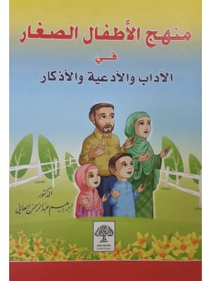 منهج الأطفال الصغار في الآداب و الأدعية و الأذكار -الدكتور ابراهيم العاني