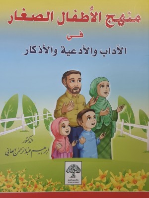 منهج الأطفال الصغار في الآداب و الأدعية و الأذكار -الدكتور ابراهيم العاني