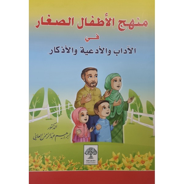 منهج الأطفال الصغار في الآداب و الأدعية و الأذكار -الدكتور ابراهيم العاني