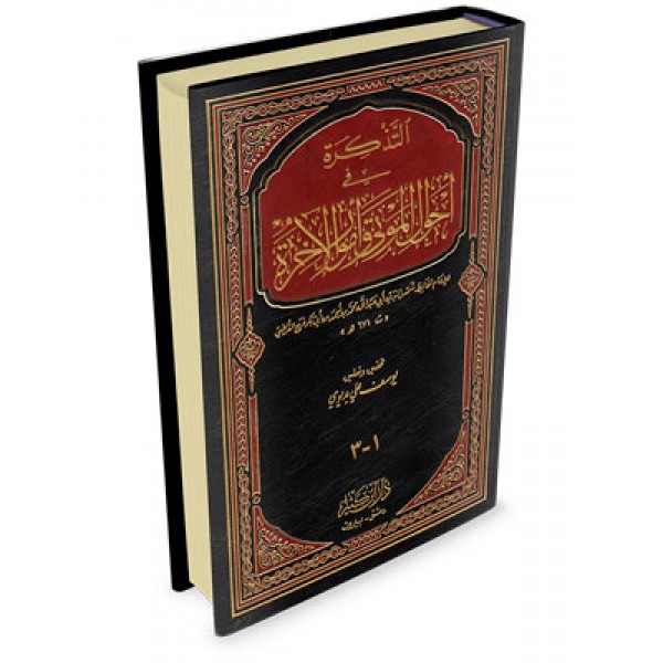 التذكرة في أحوال الموتى والآخرة