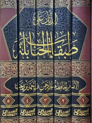 الذيل على طبقات الحنابلة 1-5