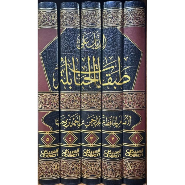 الذيل على طبقات الحنابلة 1-5