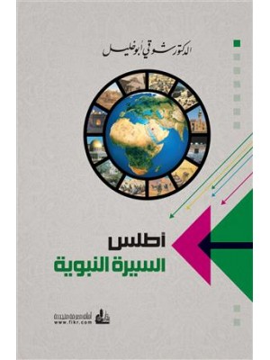 أطلس السيرة النبوية المصور أطلس السيرة النبوية المصور