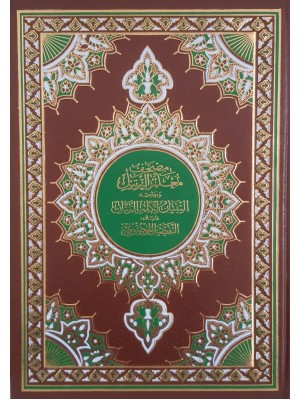 مصحف معلم الترتيل وبهامشه التبيان لكلم المنان ومذيلاً بالتفصيل الموضوعي