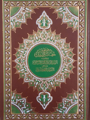 مصحف معلم الترتيل وبهامشه التبيان لكلم المنان ومذيلاً بالتفصيل الموضوعي