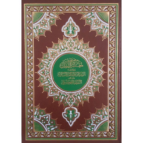 مصحف معلم الترتيل وبهامشه التبيان لكلم المنان ومذيلاً بالتفصيل الموضوعي